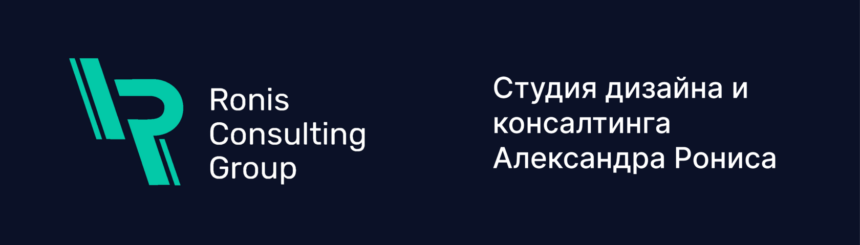 Студия дизайна и консалтинга Александра Рониса