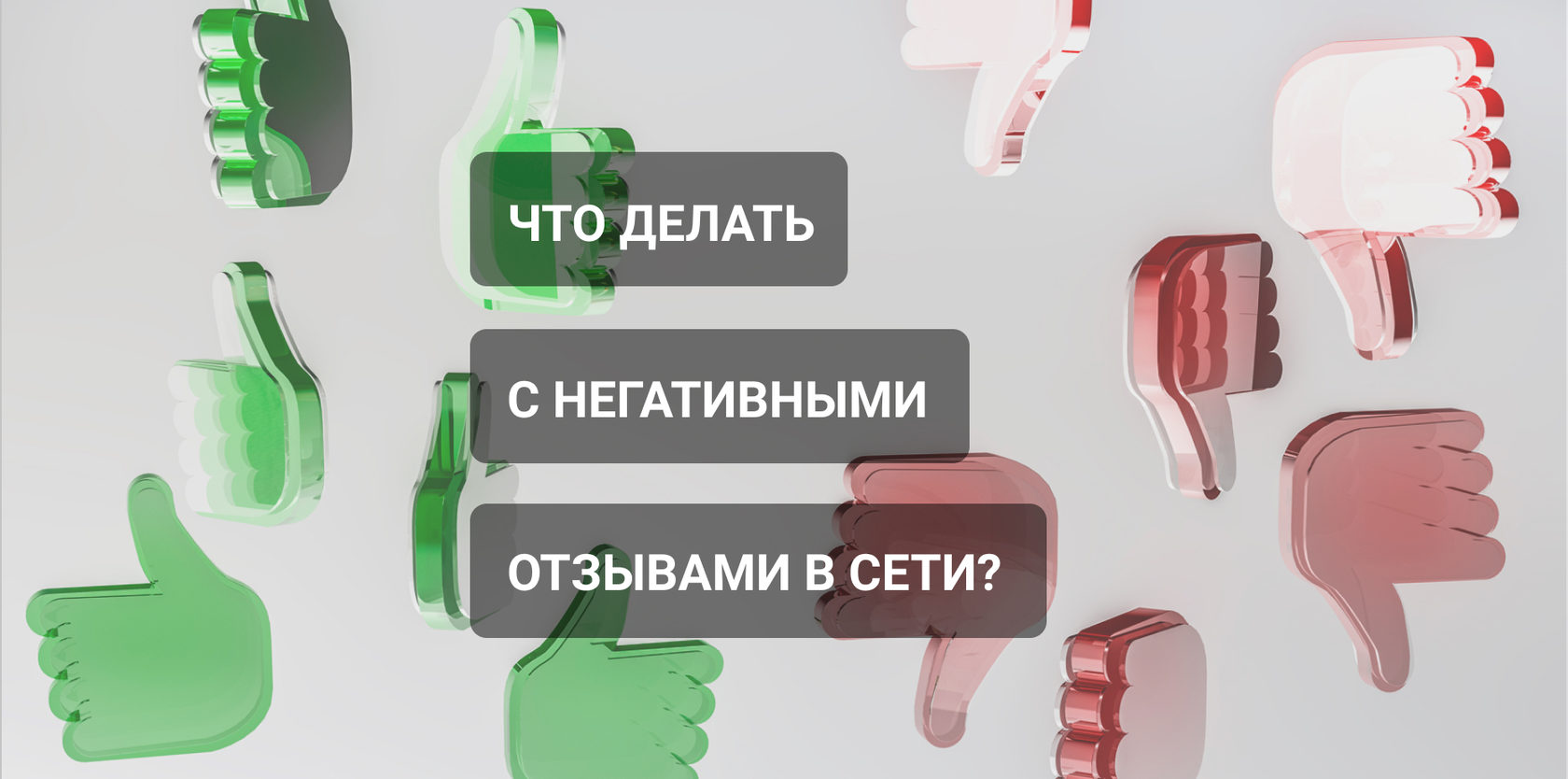плохие отзывы покупателей. макет не оставляйте плохой отзыв. обращение к клиентам. делаем плохие отзывы. делаем плохие отзывы.
