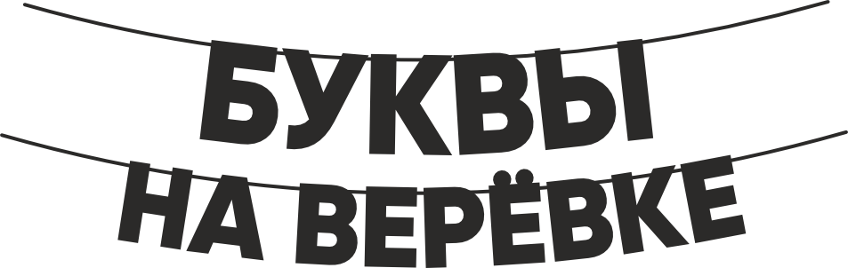  Буквы на веревке 