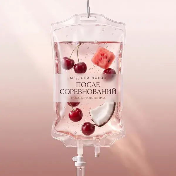 Капельница «После соревнований»