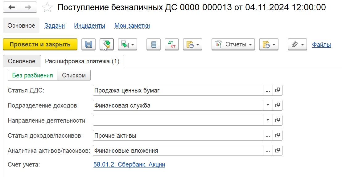1С Комплексная автоматизация 2 и ERP: Продажа ценных бумаг в документе Поступление безналичных ДС