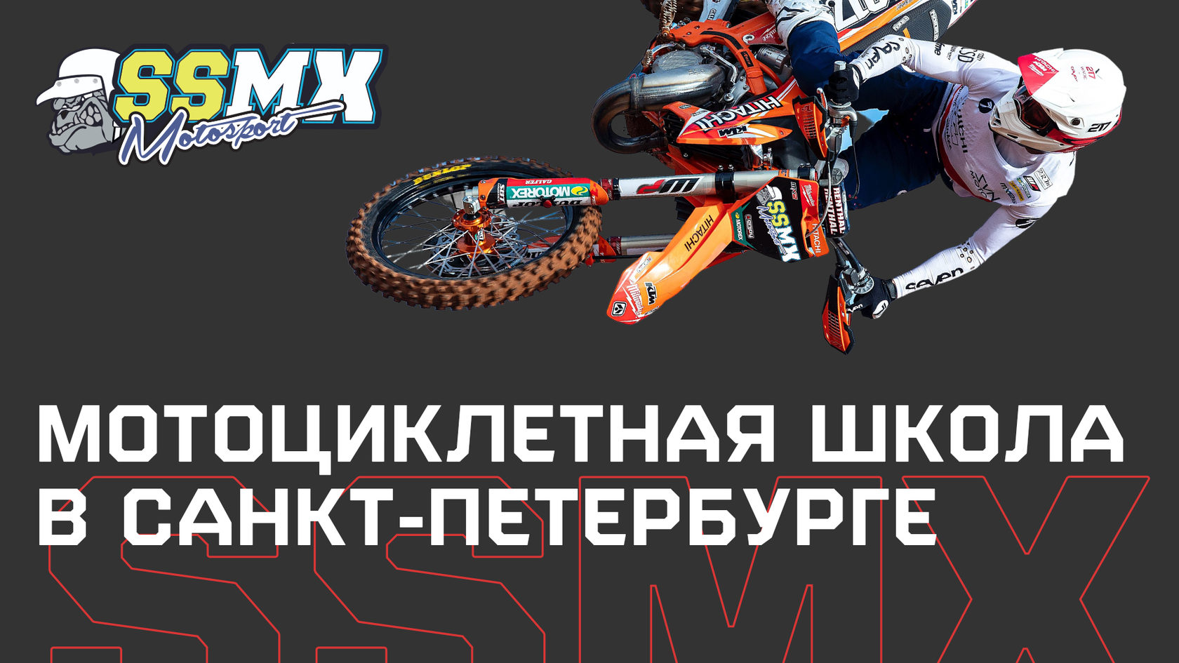 МОТОЦИКЛЕТНАЯ ШКОЛА «SSMX»