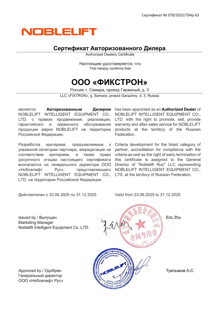 Сертификат авторизованного дилера Noblelift