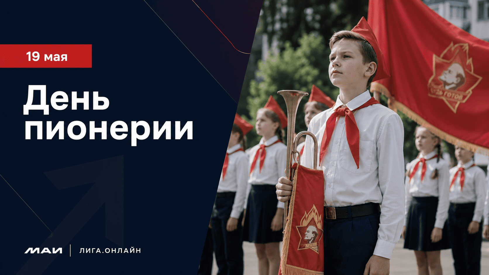 День пионерии 19 мая пионерская организация 1922 советские школьники