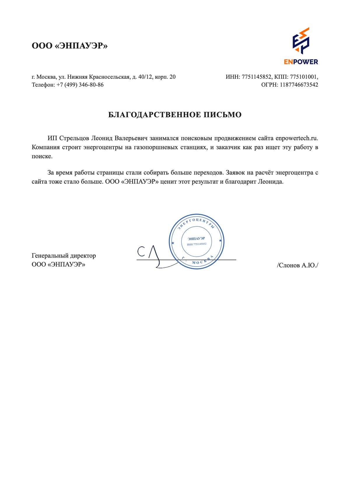 Благодарственное письмо: ООО «ЭНПАУЭР»