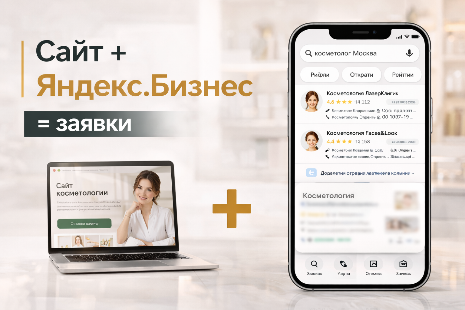 Яндекс.Бизнес и сайт под запись