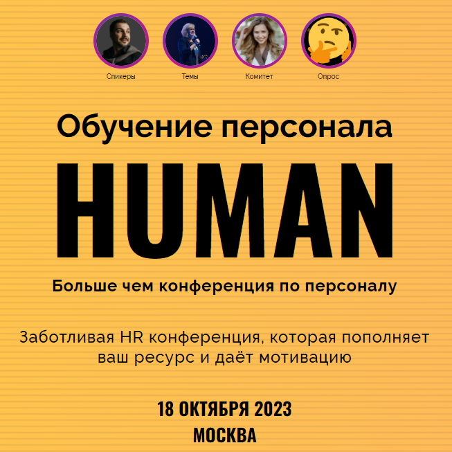 HUMAN Обучение персонала