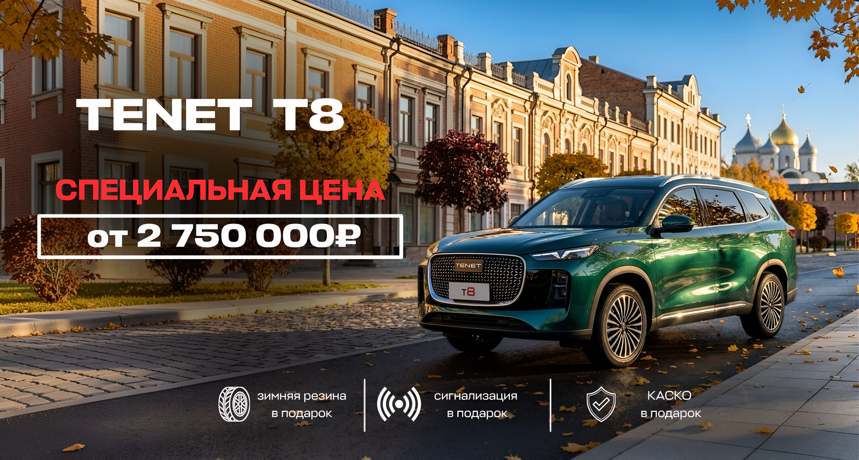 TENET T8— запись на тест-драйв