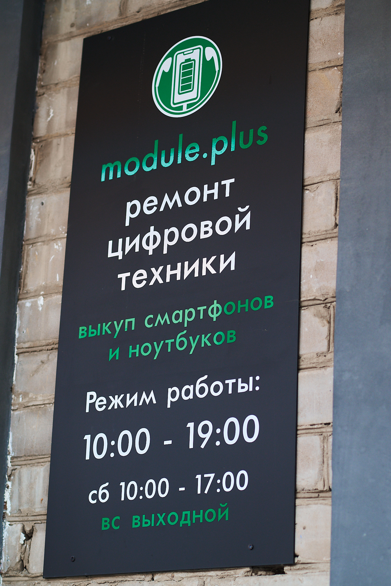 Работа сервисного центра Модуль+