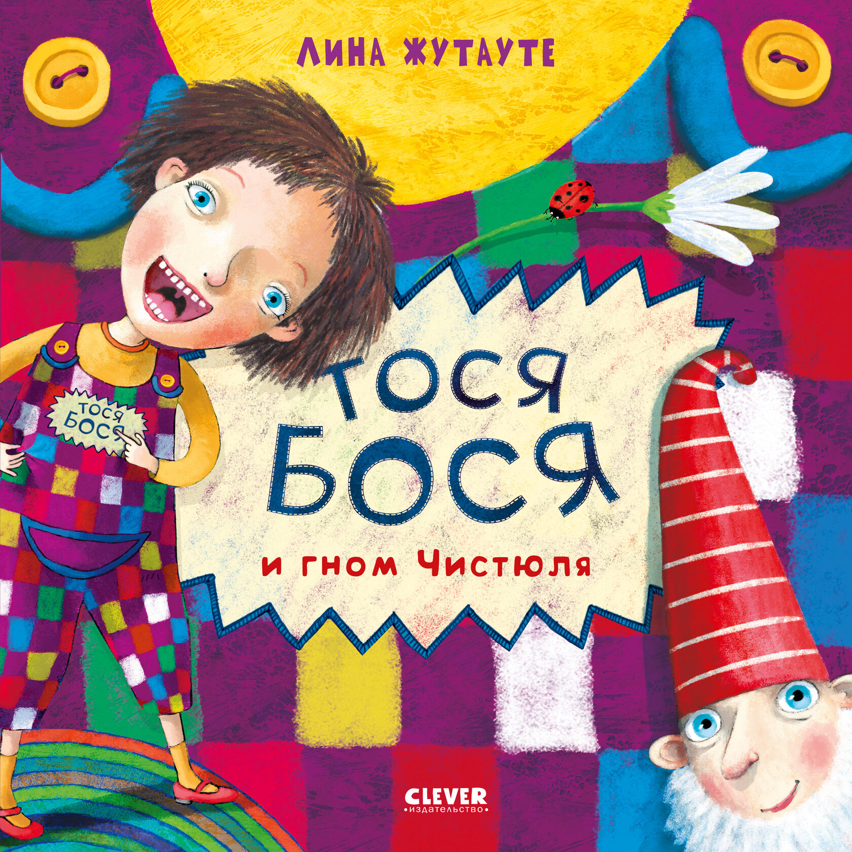 Жутауте. Тосе дети. Тося бося. Жутауте л. Тосе дети.