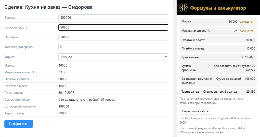 Карточка сделки: менеджер поменял себестоимость на 90 000, справа блок «Формулы и калькулятор» показывает «Маржа 30 000 — запишется», «Маржинальность 25 — запишется» и остальные результаты