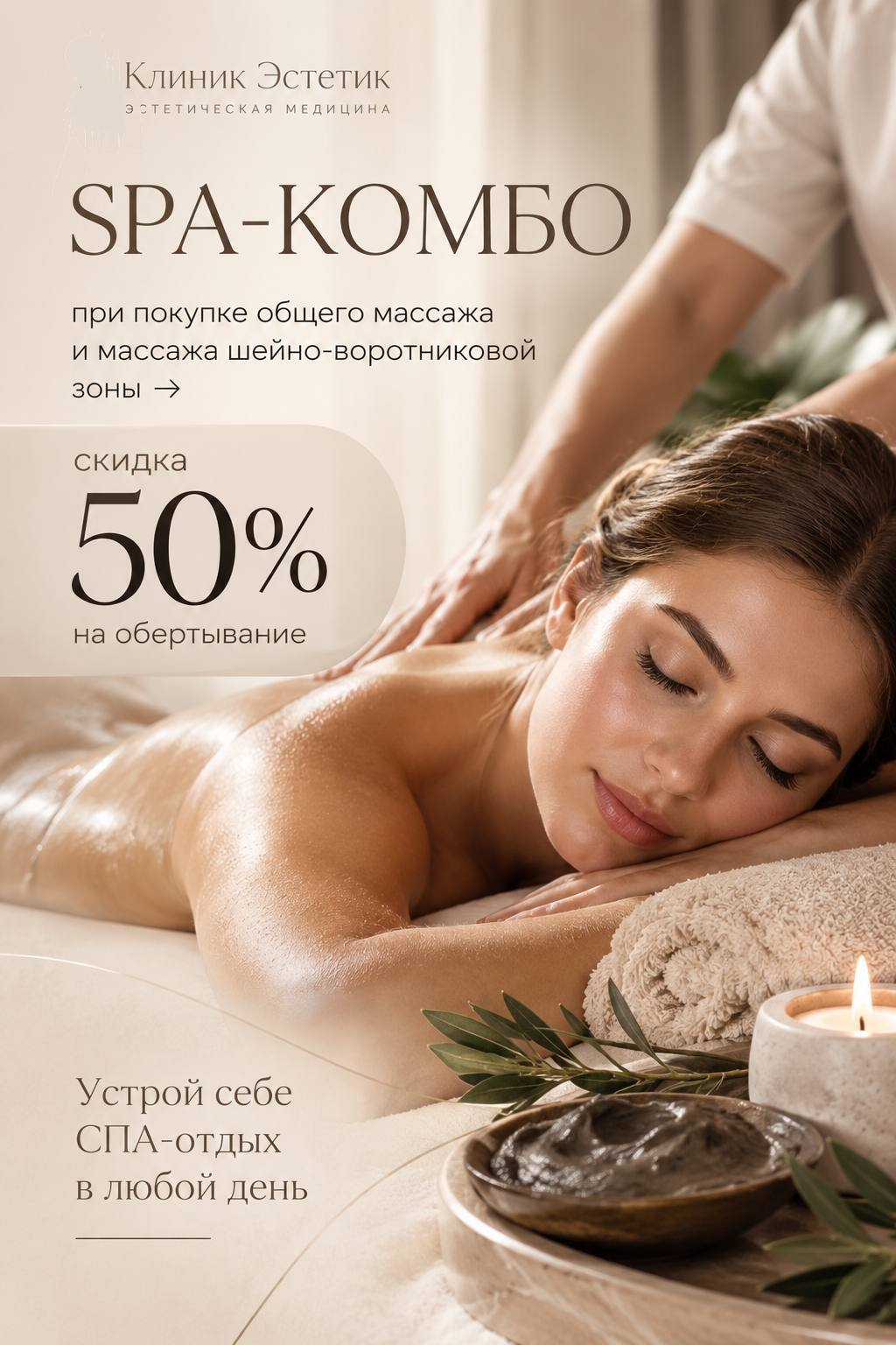 SPA процедуры массаж общий и массаж шейноворотниковой зоны + 50% скидка на обертывание в подарок