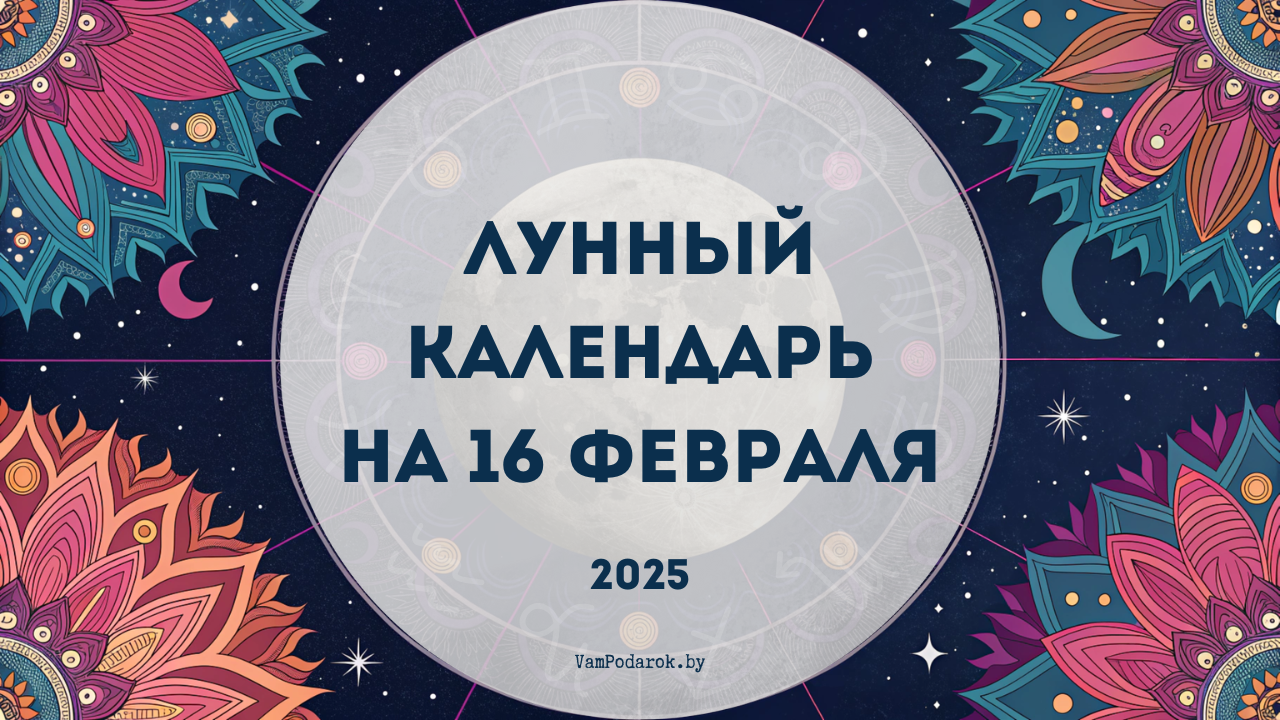 Лунный календарь на 16 февраля 2025 года: День, когда Весы откроют двери к переменам!