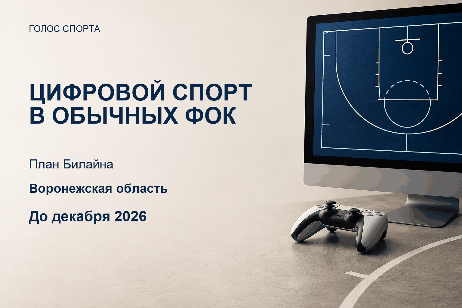Билайн оснастит фиджитал-пространства в Воронежской области до декабря
