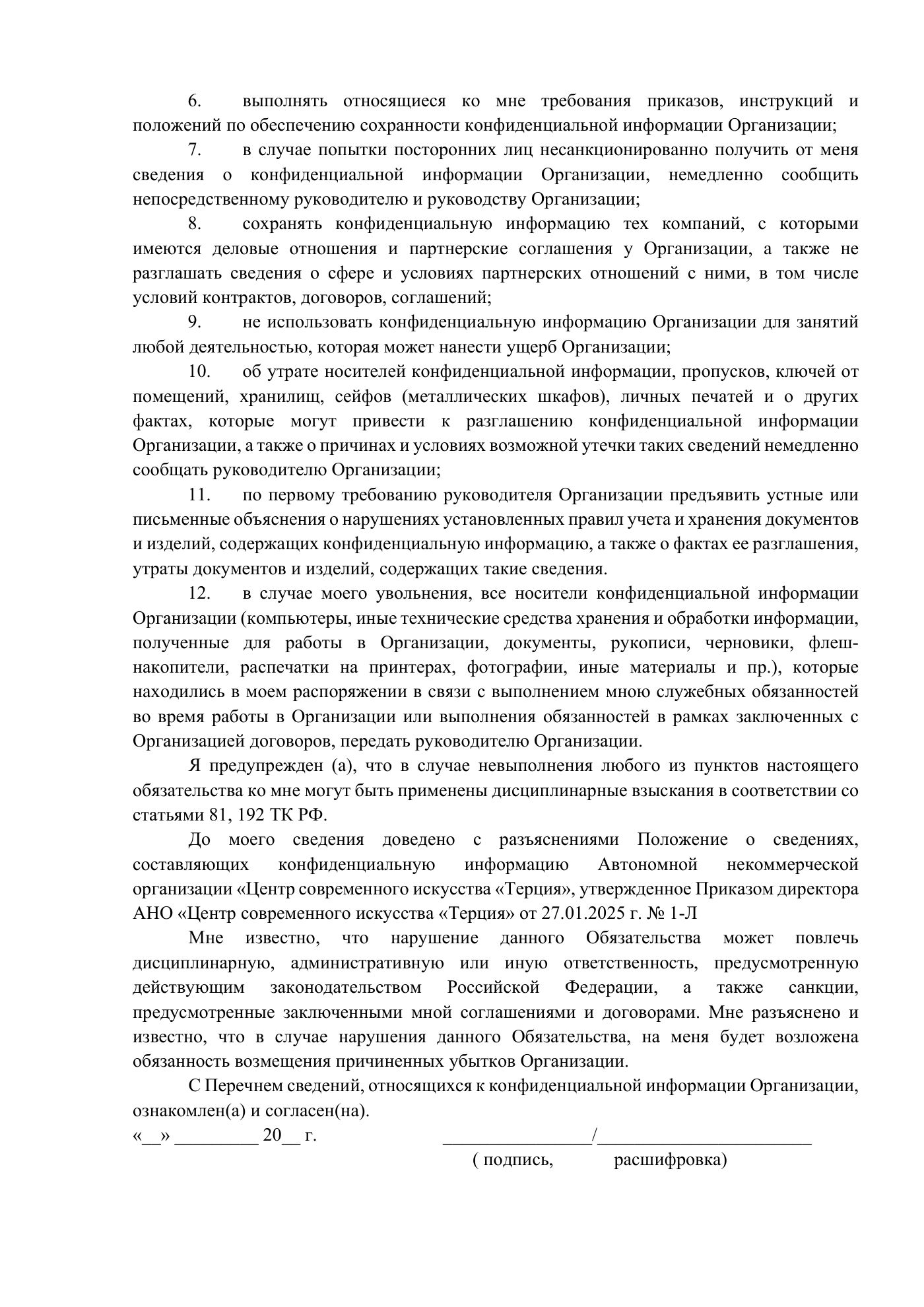 Положение о сведениях, составляющих конфиденциальную информацию, страница 12