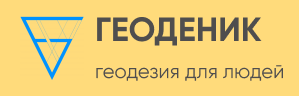 ГЕОДЕНИК