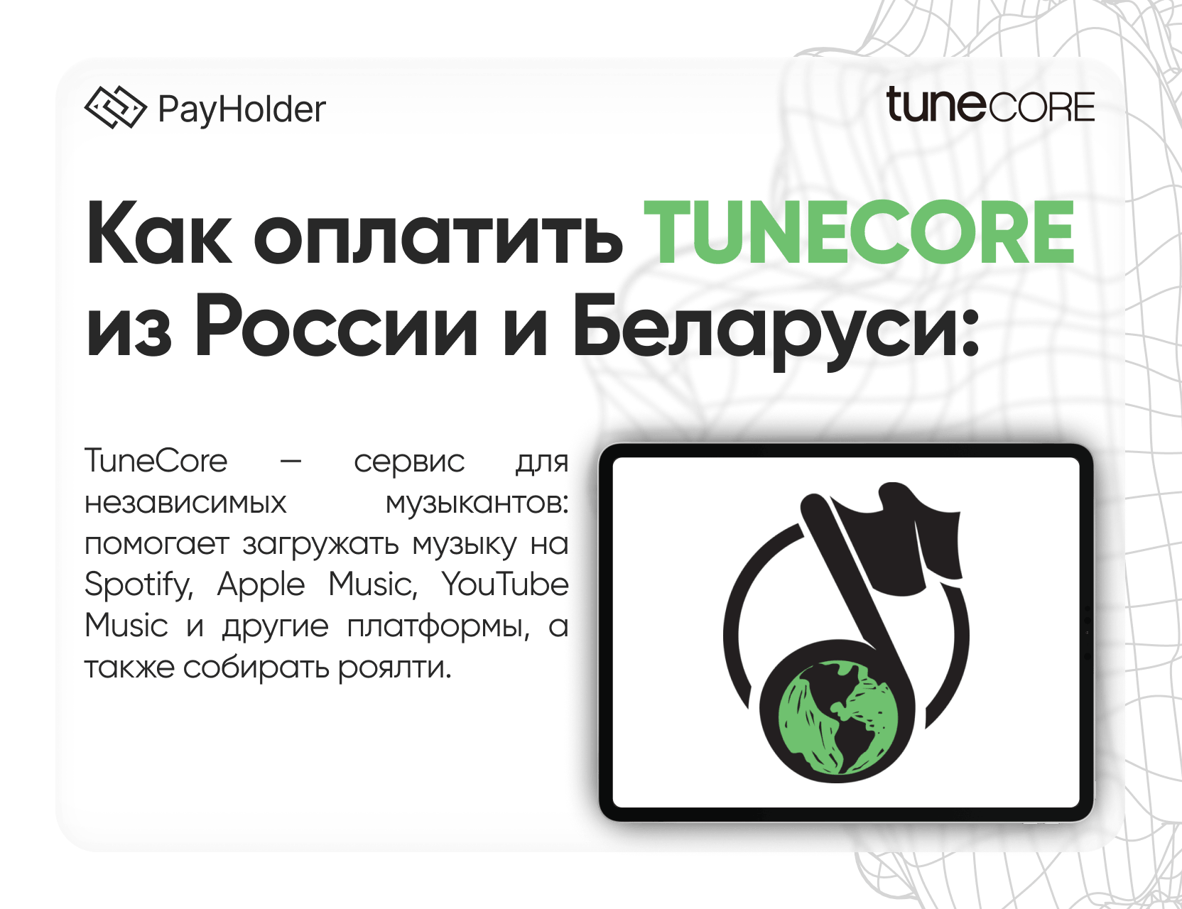Как оплатить Tunecore в 2026 году из России, Беларуси и СНГ