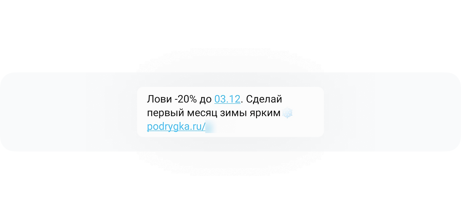 Пример SMS-рассылки от магазина «Подружка»
