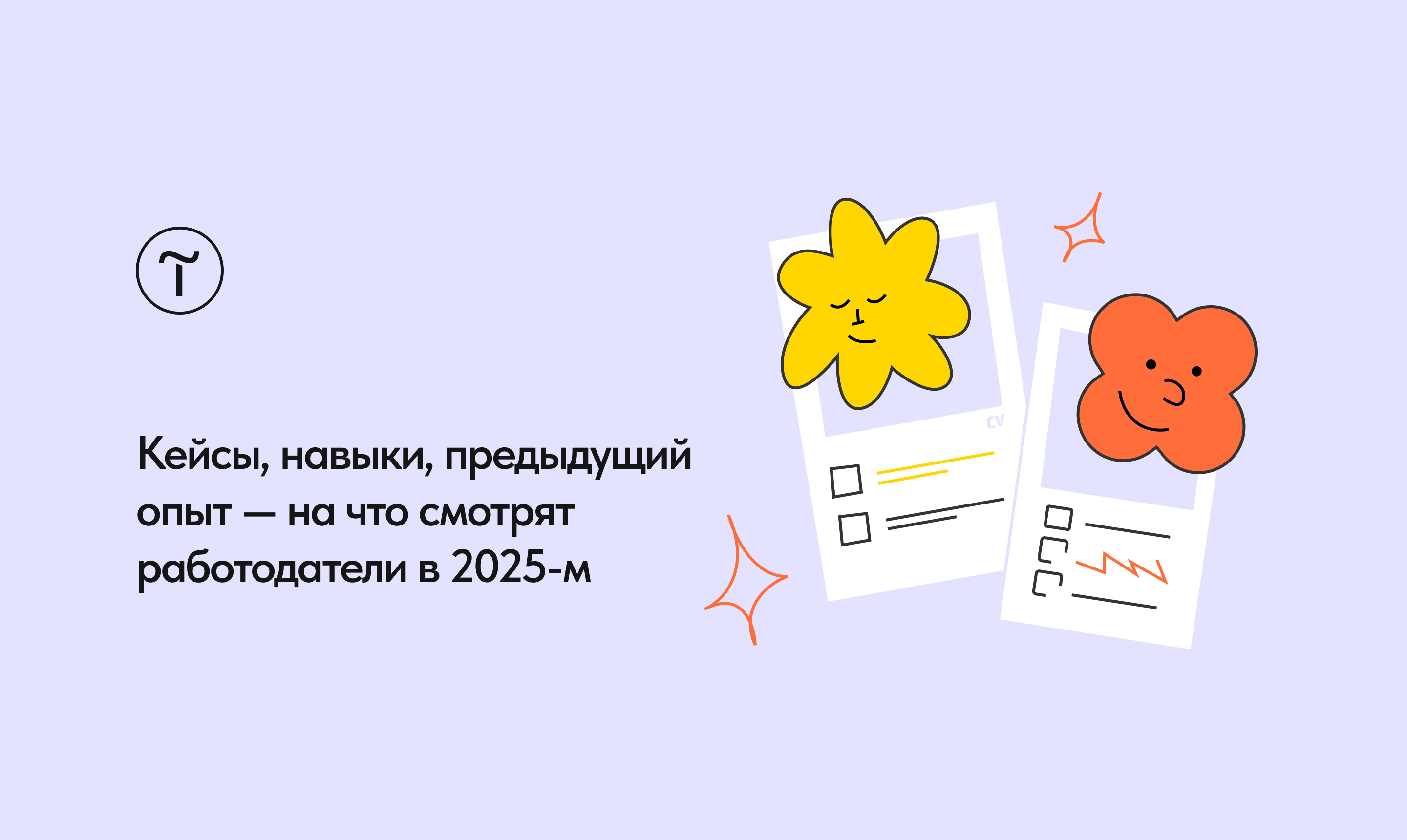 Навыки против опыта: что важно работодателям в 2026 году и как подготовиться к собеседованию