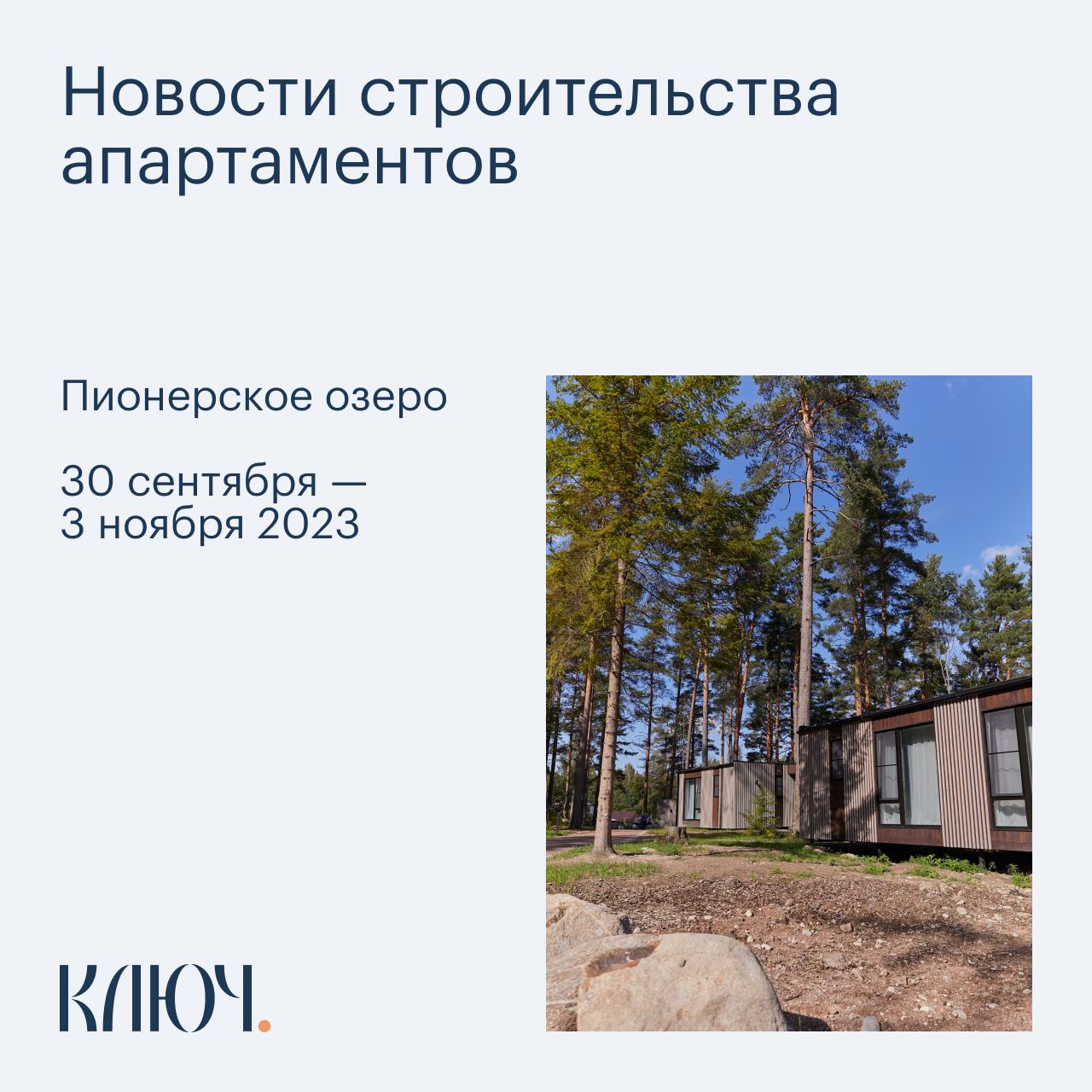 Купить апартаменты «КЛЮЧ. Пионерское» для сдачи в аренду в Санкт-Петербурге