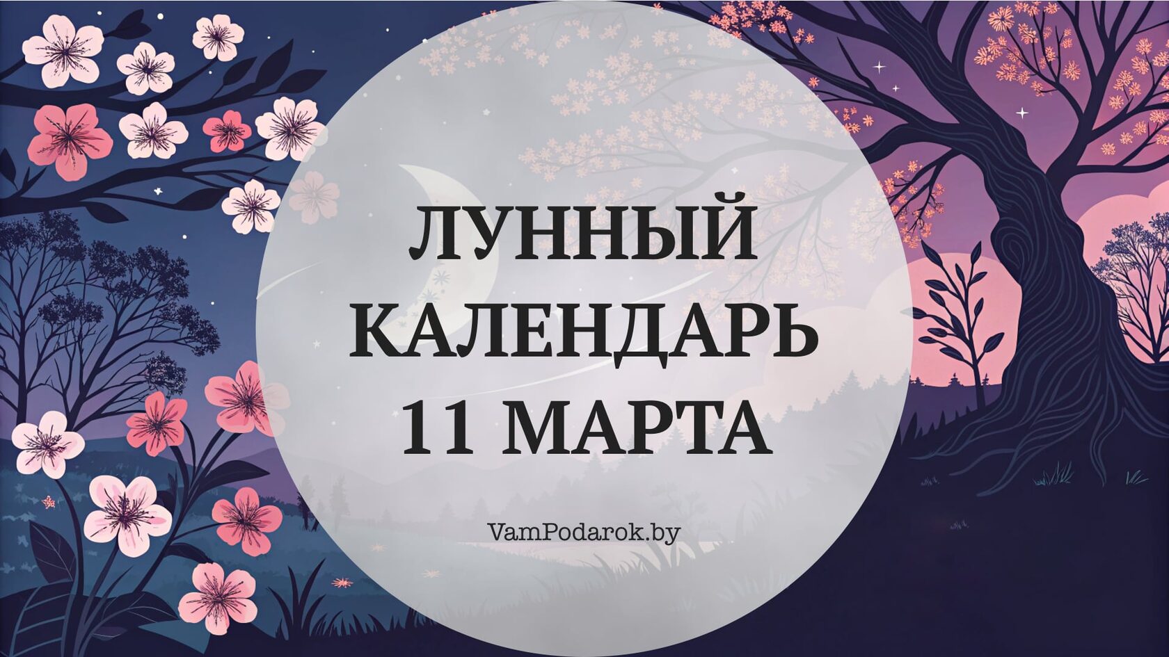 Лунный календарь на 11 марта 2026 года