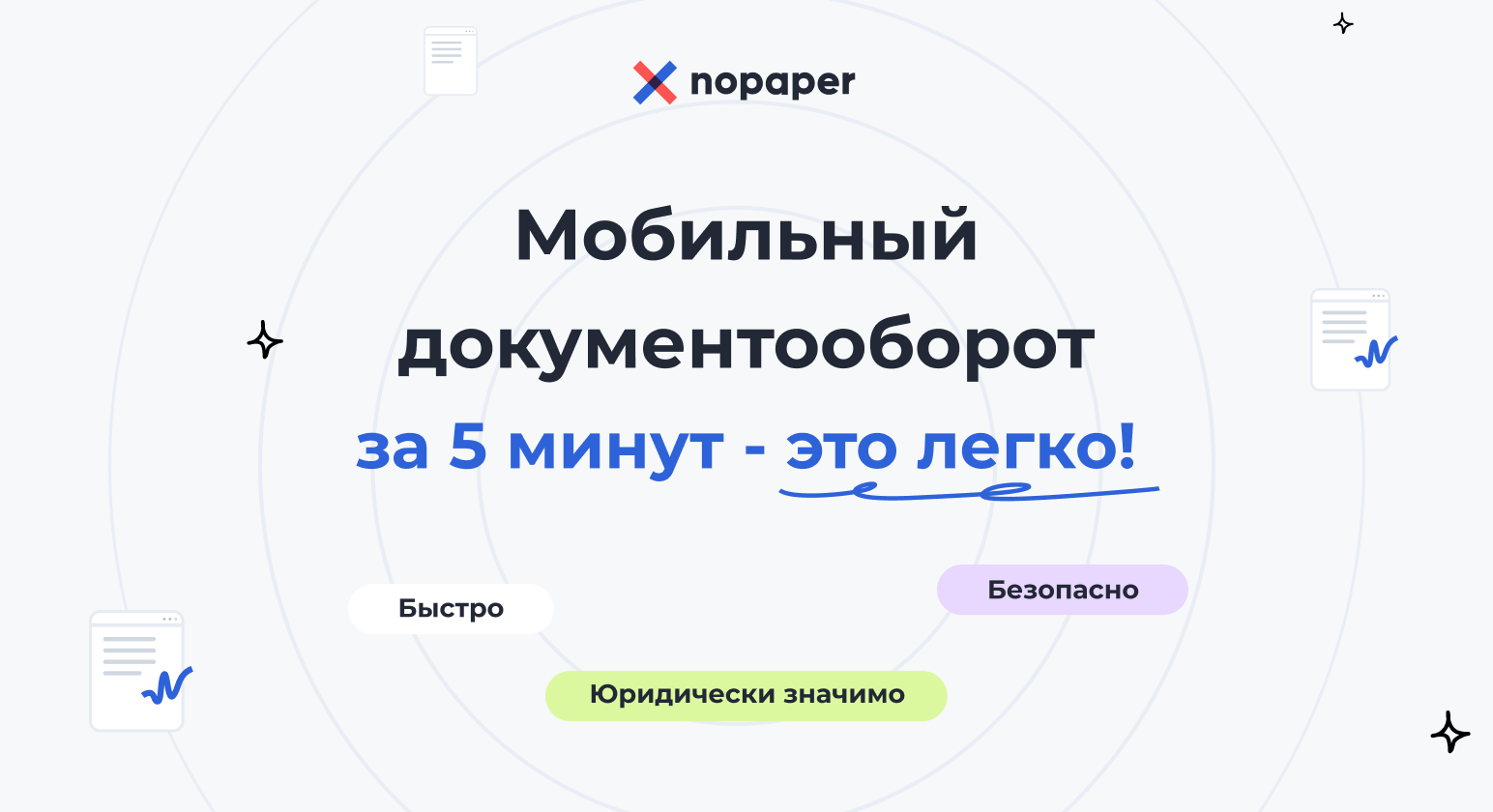 Nopaper – электронный документооборот (ЭДО) с мобильной подписью