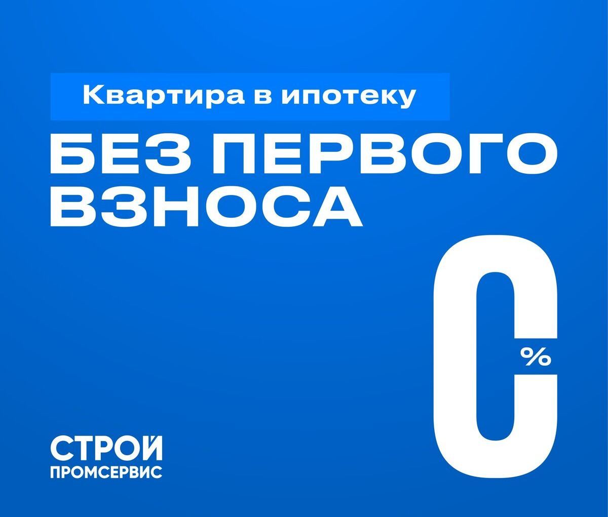 Первый взнос на ипотеку 2024. Квартира без первого взноса. Ипотека без первого взноса. Ипотека без первого взноса 2024.