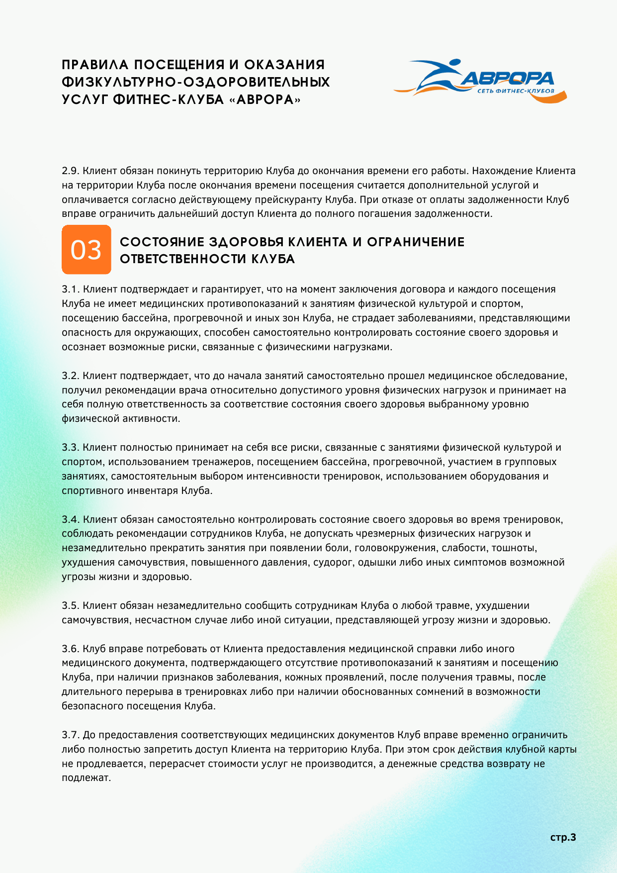 Правила фитнес-клуба Аврора — страница 3