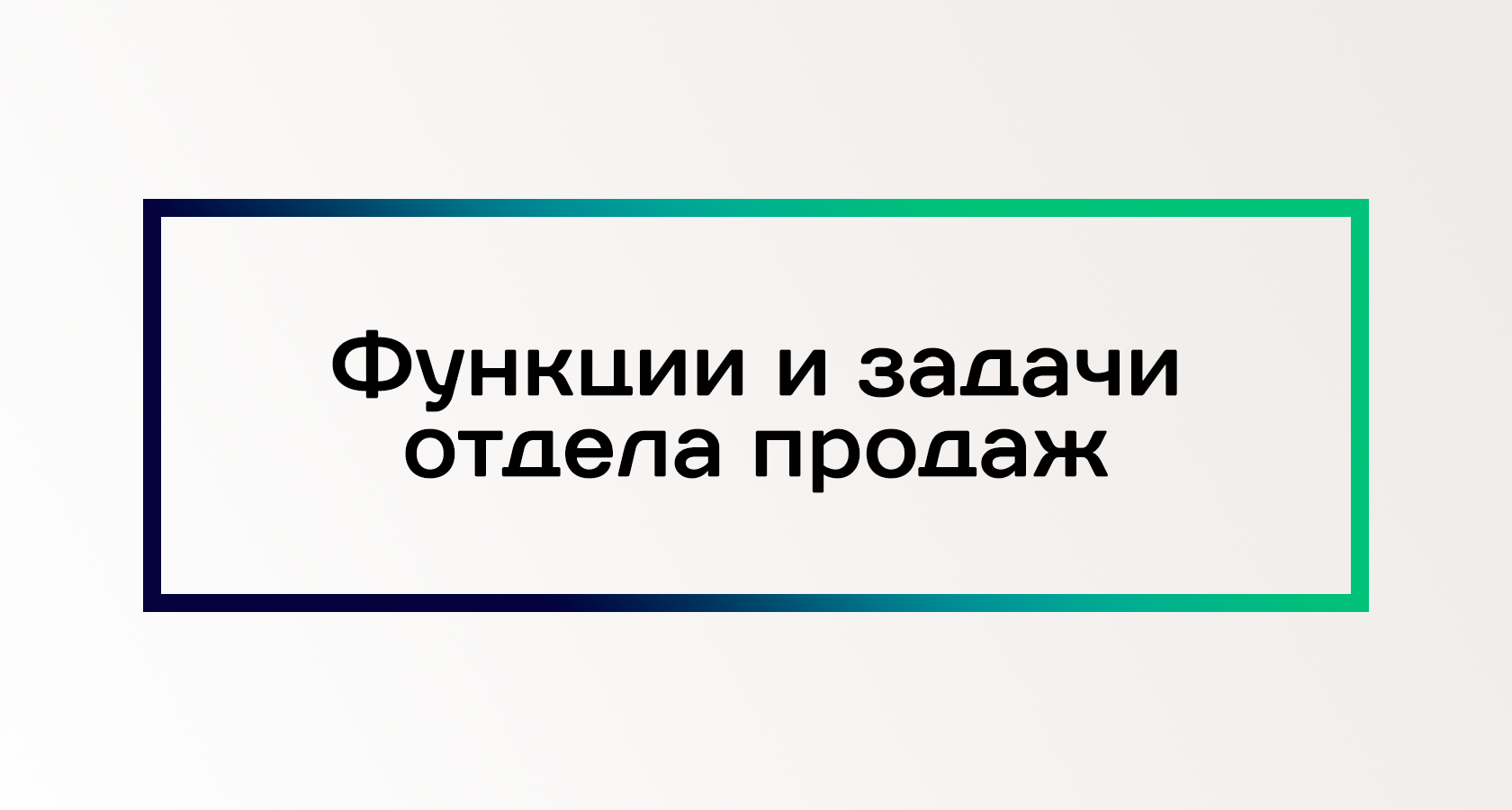 Функции и задачи отдела продаж.