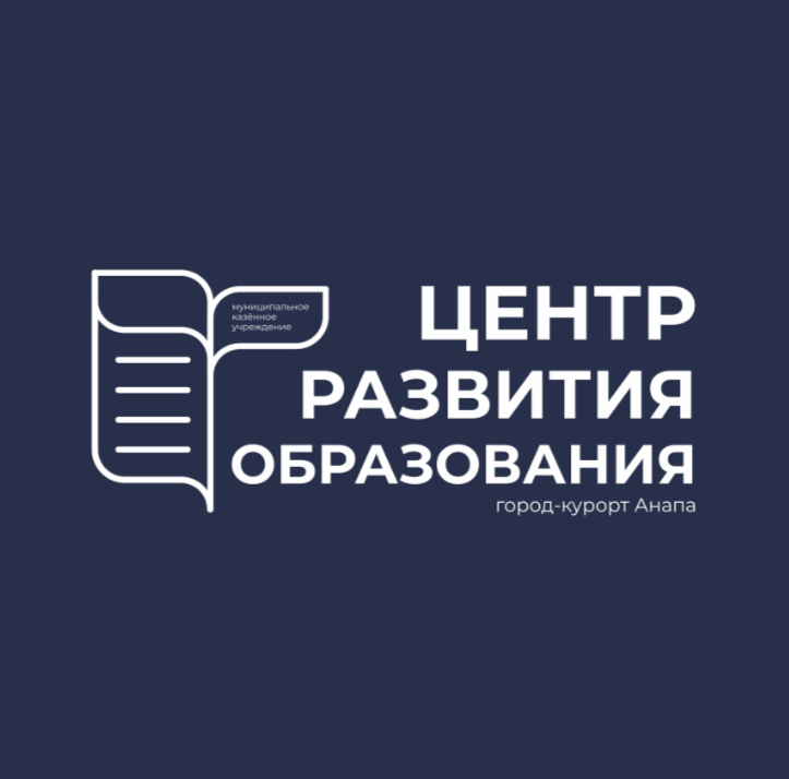 Центр развития образования город-курорт Анапа