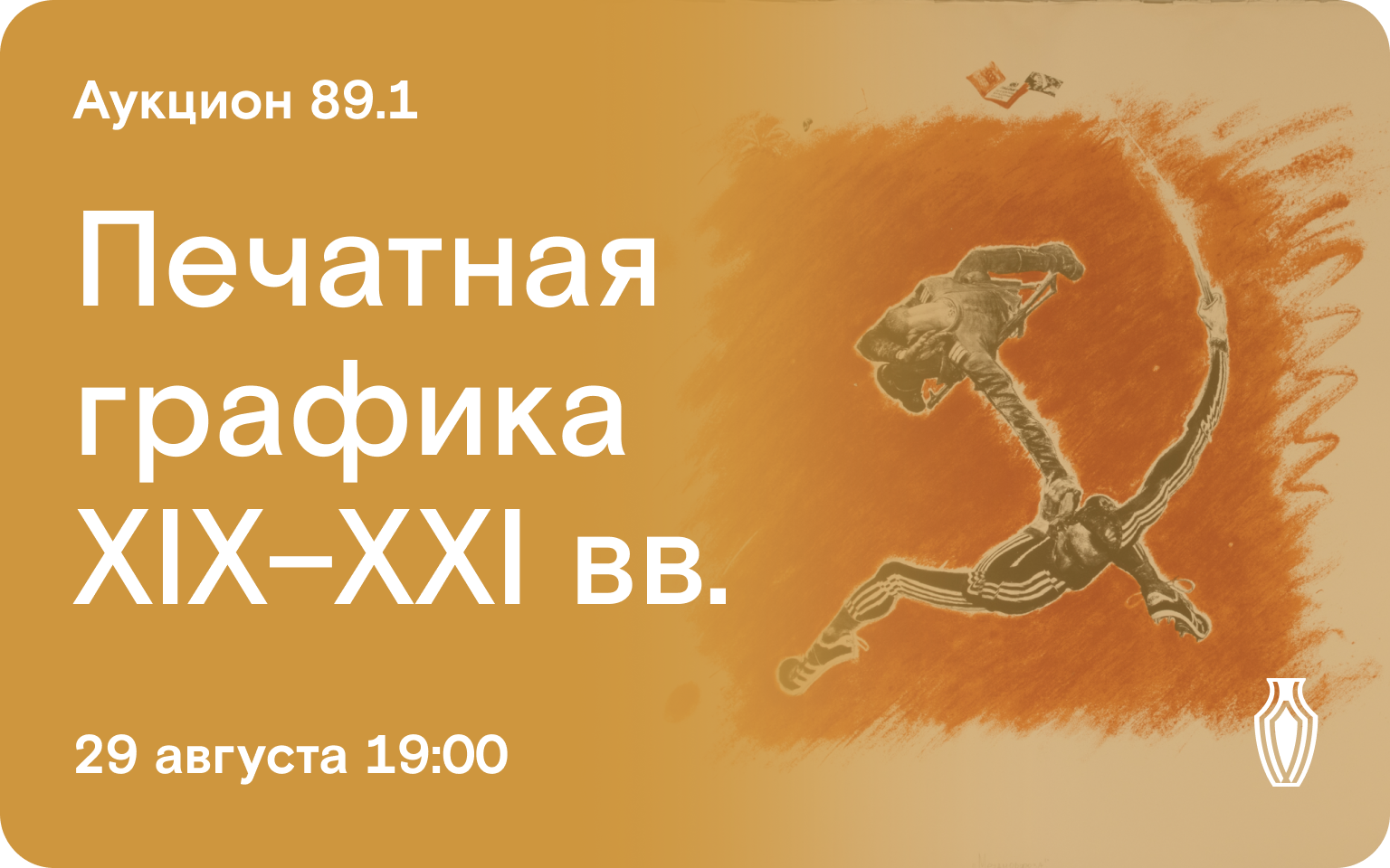 29, 30, 31 августа и 1 сентября. Антиквариат, фарфор, предметы быта,  эротика в искусстве, живопись, графика, иконы, игрушки, украшения