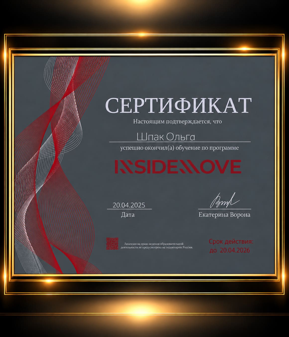 Сертификат Ольги Шпак INSIDEMOVE
