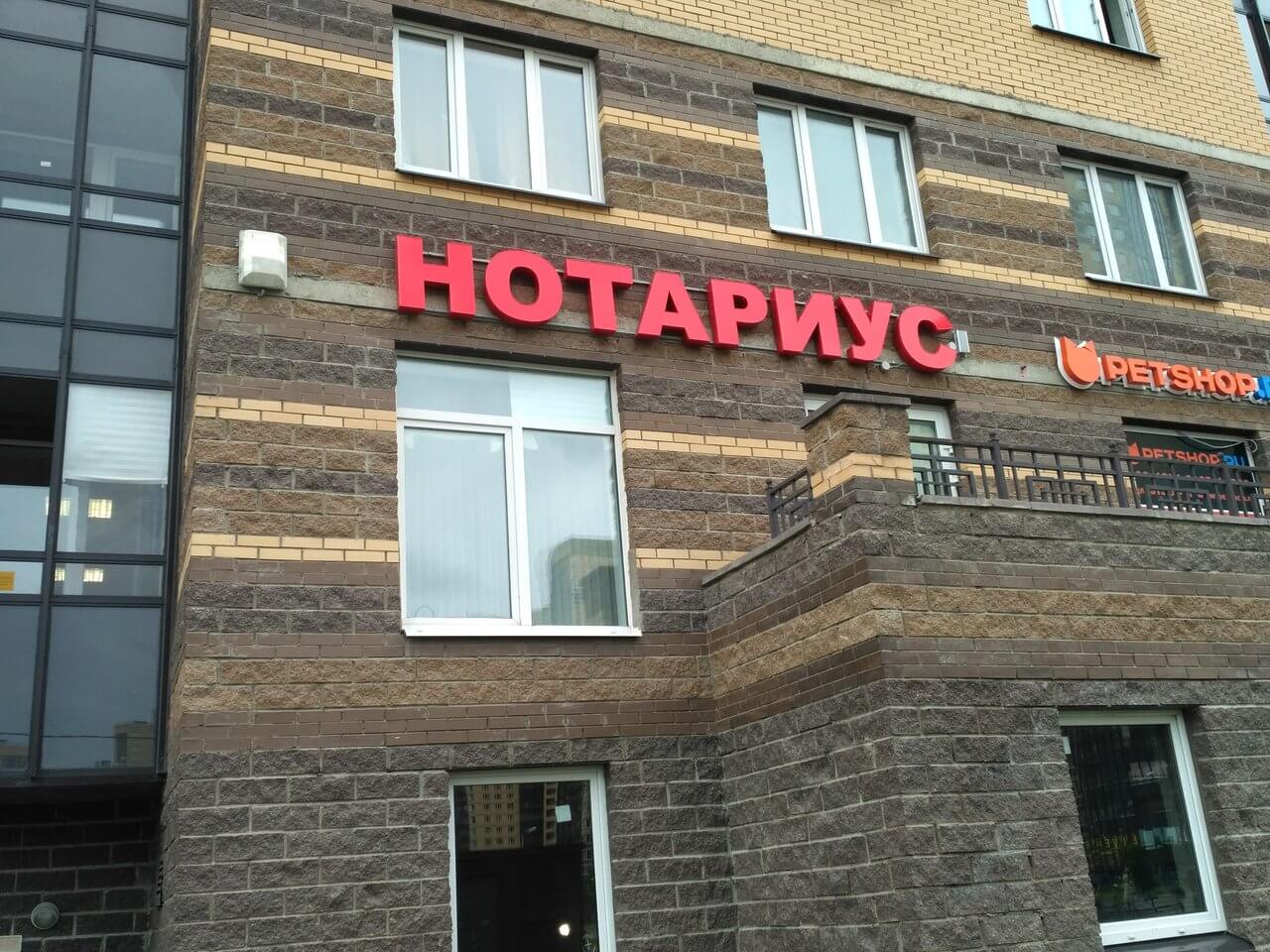 Вывеска для нотариуса на фасаде здания