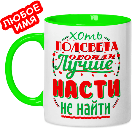 Надпись на кружку с именем. Кружки с надписями. Кружки с именами. Именные надписи на кружках.