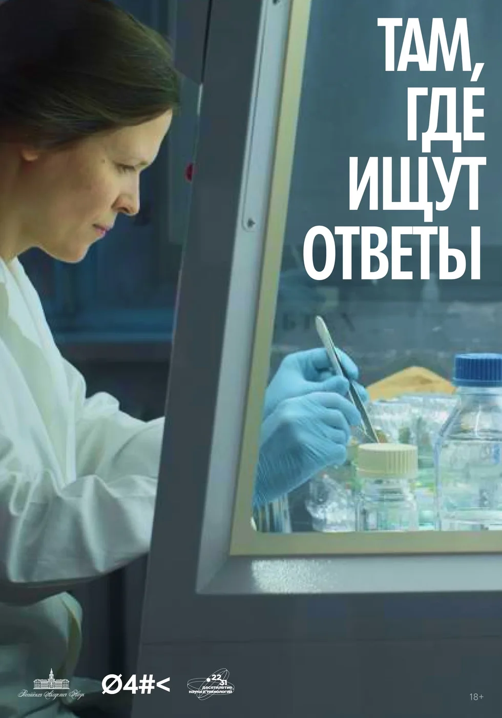 Афиша альманаха «Там, где ищут ответы»: учёная в лаборатории