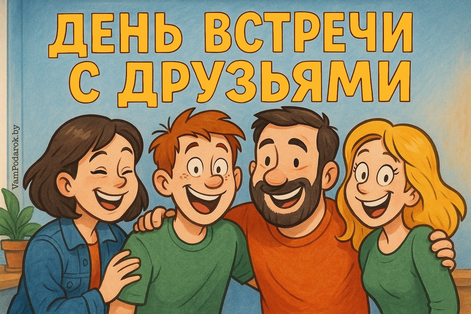 День встречи со старыми друзьями