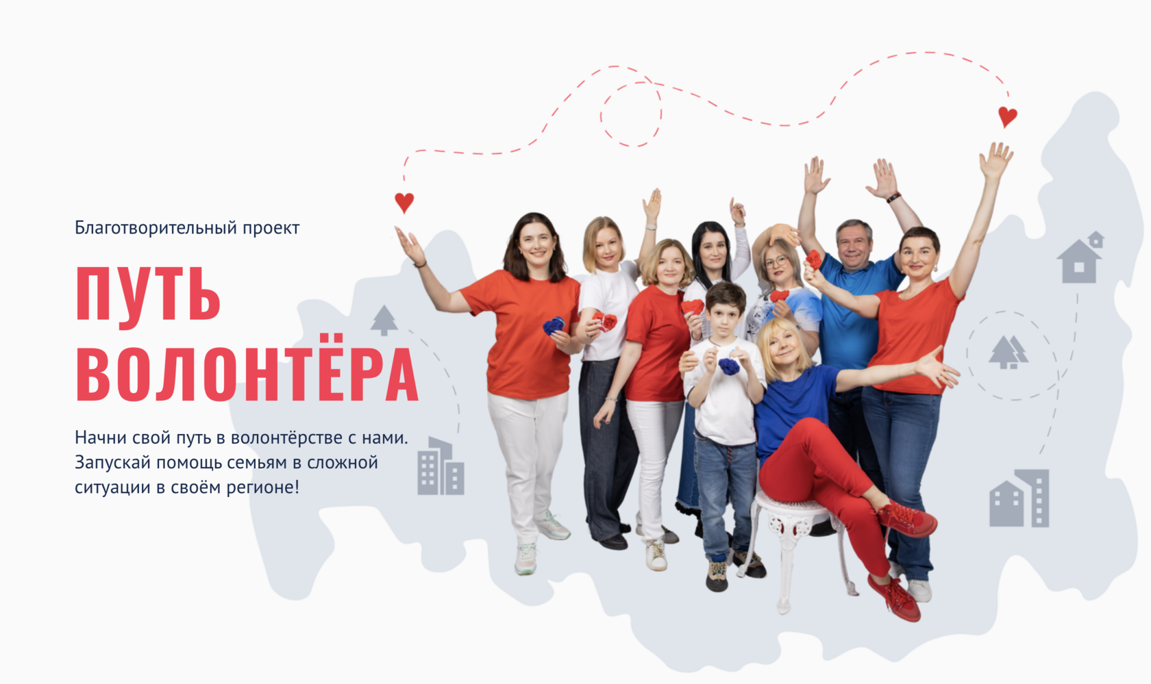 Путь волонтера — Благотворительный проект фонда "Подари подарок"