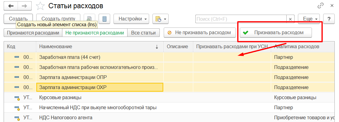 1С Комплексная автоматизации 2 и ERP 2: Признавать расходом при УСН статьи расходов