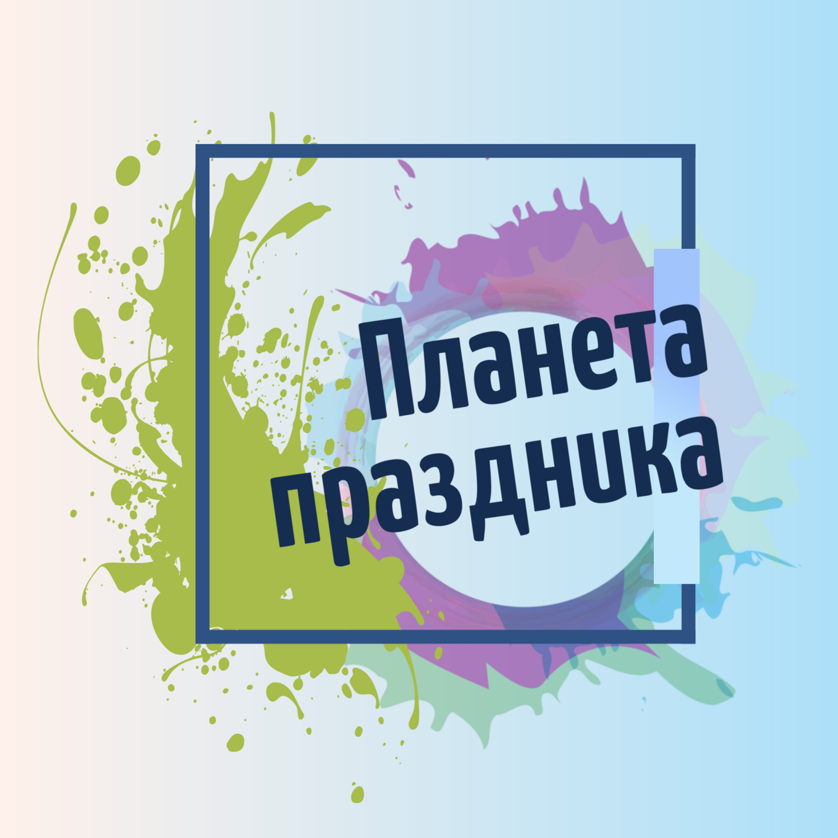 аренда лофта, студии праздников в химках