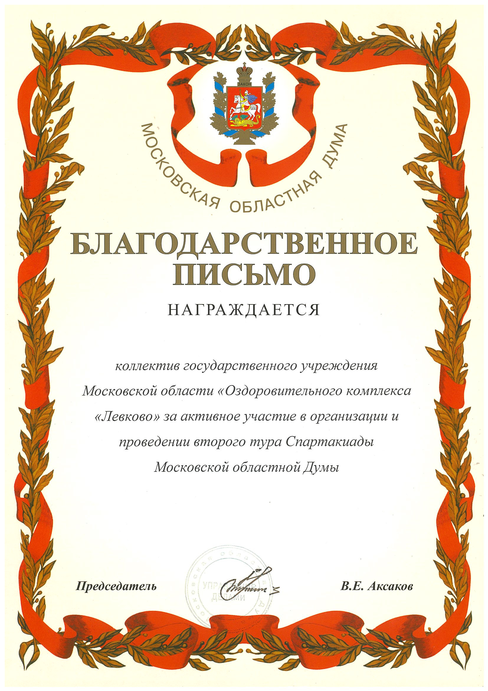 Благодарственное письмо Московской областной Думы