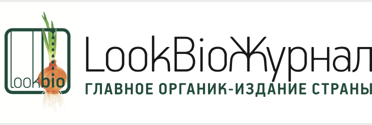 Look bio. LOOKBIO. LOOKBIO — ведущее Органик-издание страны. Журнал био. Журнал био фото.