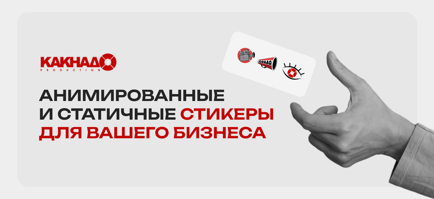 Анимированные и статичные стикеры для вашего бизнеса