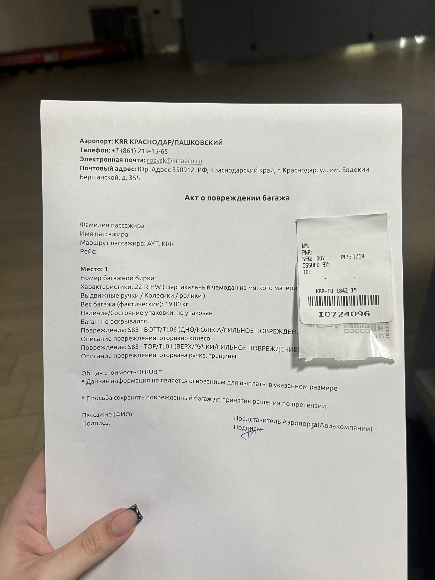 Как оформить акт о повреждении в аэропорту?
