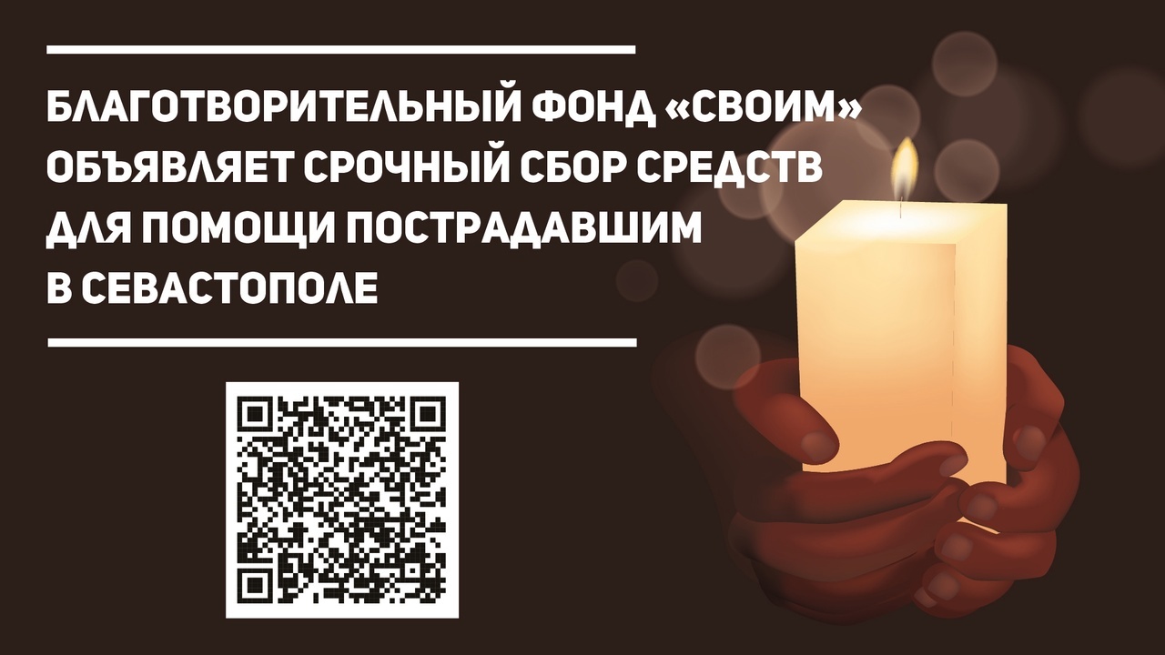 Теракт в Севастополе: срочный сбор средств для помощи пострадавшим и всем,  кому необходима психологическая поддержка!