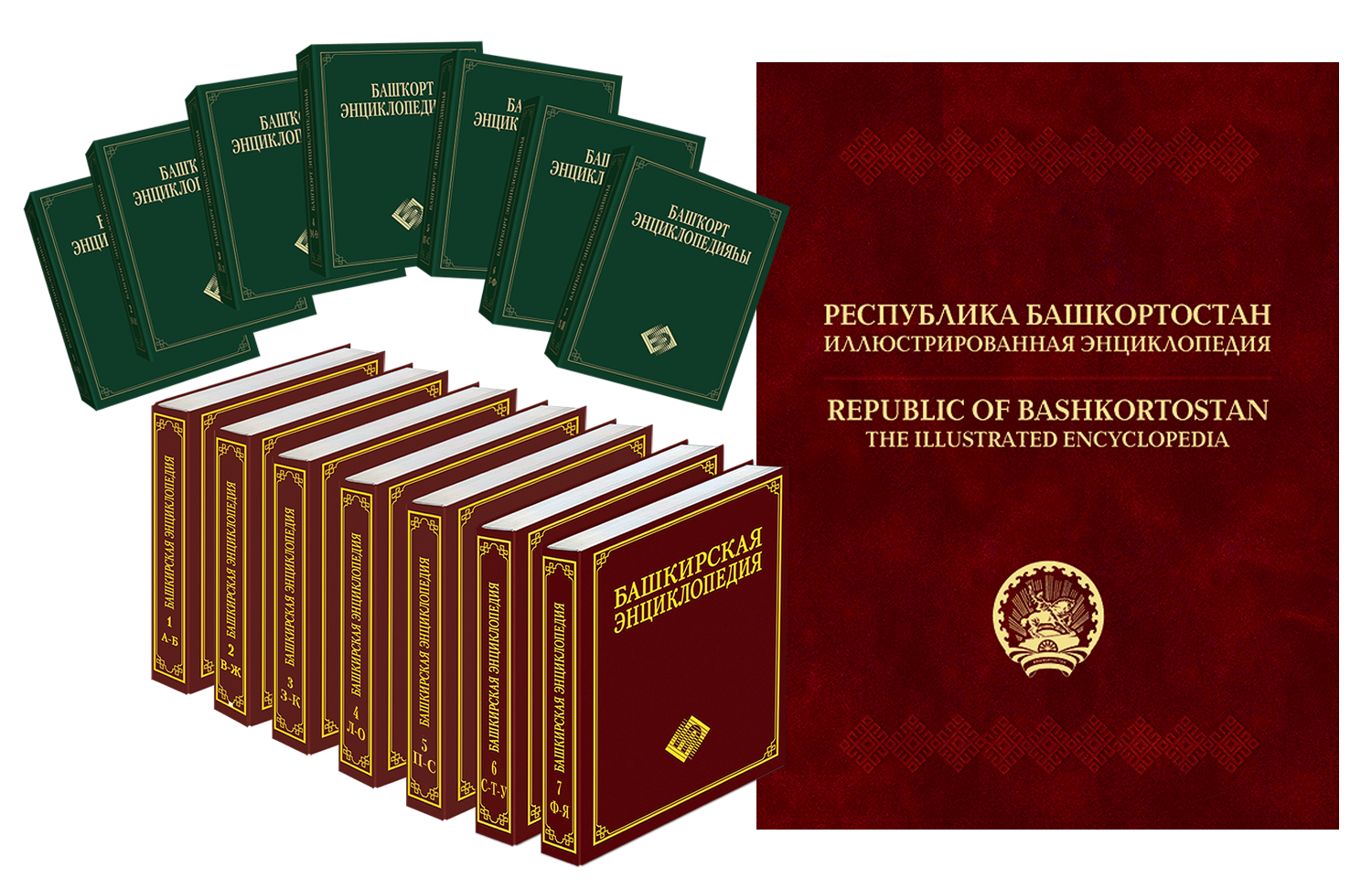 Башкорт авто отзывы. Книга Башкортостан. Башкирская энциклопедия. Башкортостан краткая энциклопедия. Книги о Башкирии.