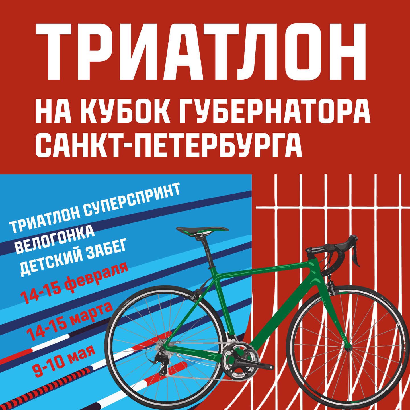 Триатлон на кубок губернатора Санкт-Петербурга