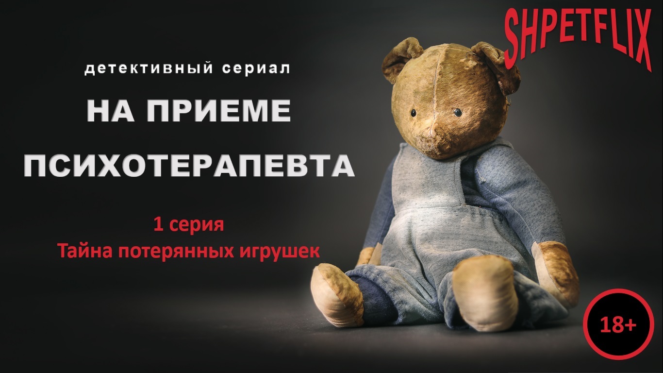 Потерявшие игрушки