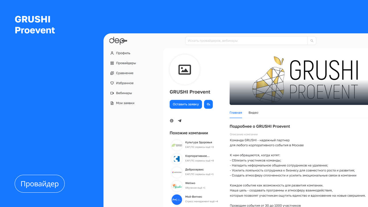 новый wellbeing провайдер