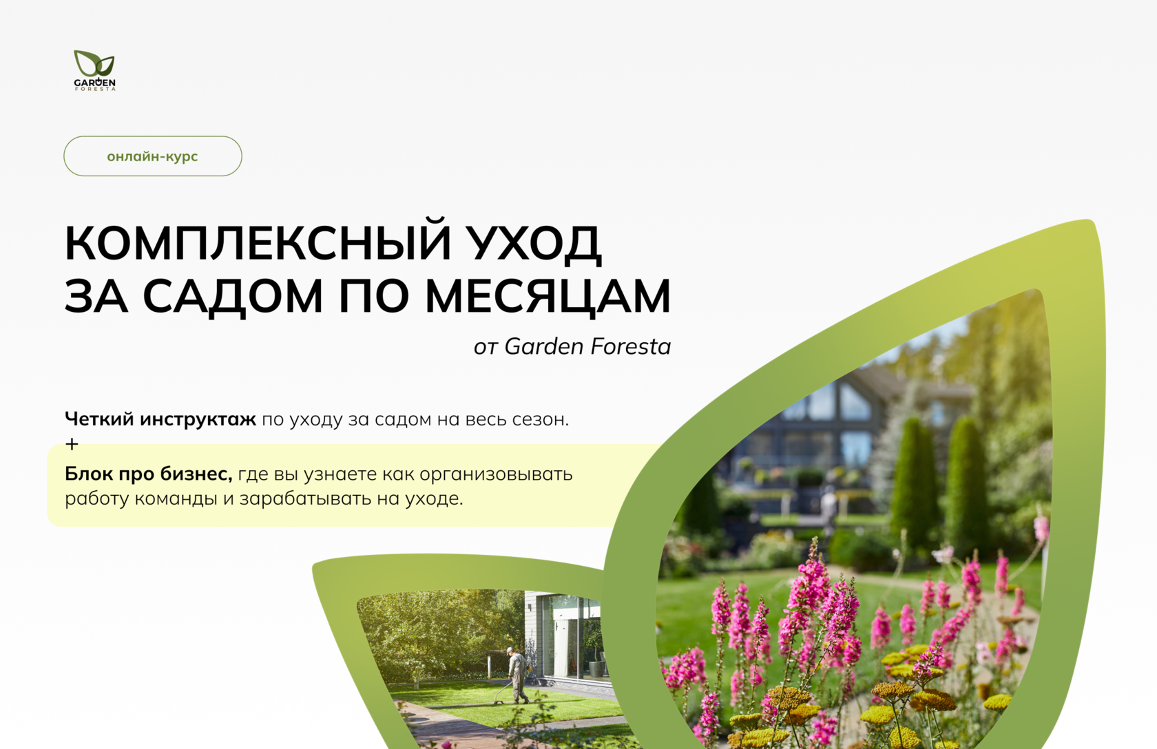 Онлайн-курс по уходу за садом от GardenForesta