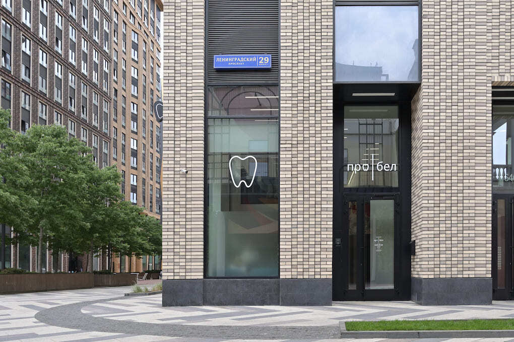 Услуги стоматологии в Москве на Ленинградском проспекте в клинике Пробел